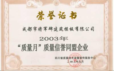 2003年質量月質量信譽同盟企業