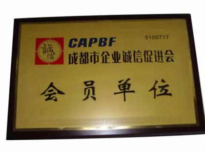 成都市企業(yè)誠信促進(jìn)會(huì)會(huì)員