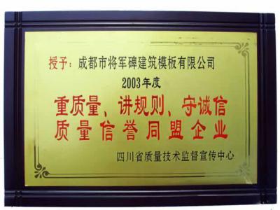 2003年重質(zhì)量講規(guī)則守誠信企業(yè)