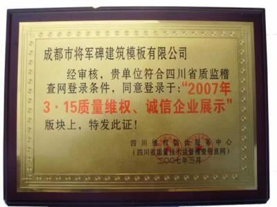 2007年3.15質量維權誠信企業